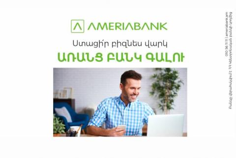 Онлайн кредиты Америабанка для МСБ: ответ на заявку всего за 5 минут