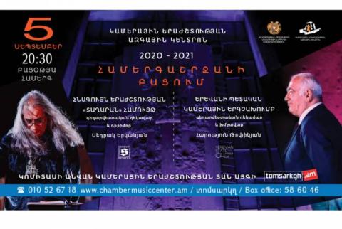 Начало концертного сезона 2020 - 2021 Камерного центра ознаменуется оригинальным концертом