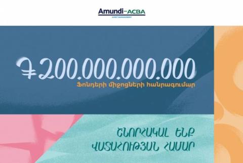 Ավելի քան 200 միլիարդ դրամ. «Ամունդի-ԱԿԲԱ Ասեթ Մենեջմենթ»–ի հերթական նվաճումը