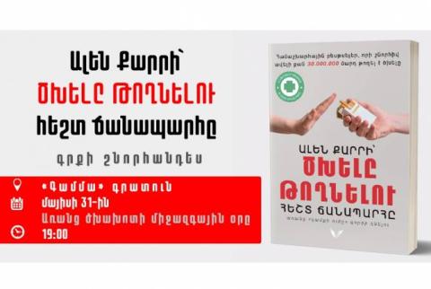 Հայերեն կներկայացվի Ալեն Քարրիի «Ծխելը թողնելու հեշտ ճանապարհը» գիրքը