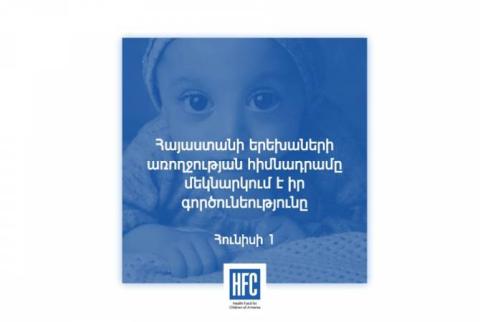Фонд здоровья детей начал свою деятельность