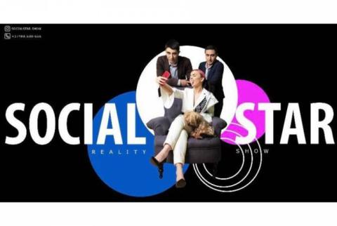 Մեկնարկում է Հայաստանում առաջին "Social Star" ռեալիթի շոուն
