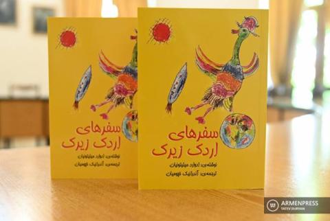 Переиздана книга Эдварда Милитоняна «Путешествие находчивого утенка», переведенная на фарси