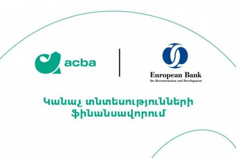 10 միլիոն ԱՄՆ դոլար կուղղվի «կանաչ» տնտեսությունների և ՄՓՄՁ–ների ֆինանսավորմանը. Ակբա բանկ