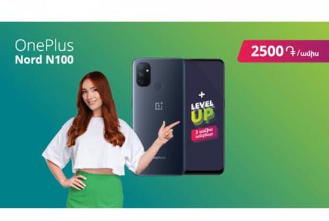 Միայն Ucom-ում բացառիկ գնով Օneplus Nord N100 սմարթֆոն + 3 ամիս անվճար level up 2700 ներառումներ + գեղեցիկ հեռախոսահամարով sim քարտ