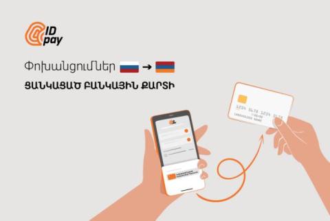 IDpay. Ռուսաստանից Հայաստան ամենաարագ և մատչելի փոխանցումներ՝ հայկական ցանկացած բանկային քարտերի