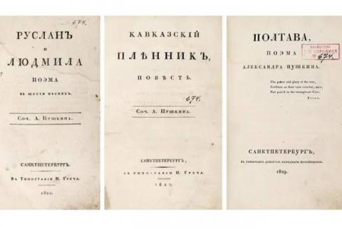 Первый сборник из трех прижизненных изданий Пушкина выставят на торги по цене 6 млн рублей