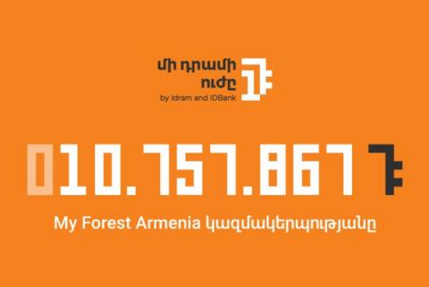 10․757․867 ՀՀ դրամ «My Forest Armenia» բնապահպանական կազմակերպությանը․ «Մի դրամի ուժի» հաջորդ շահառուն «Հայաստանի մանուկներ» հիմնադրամն է