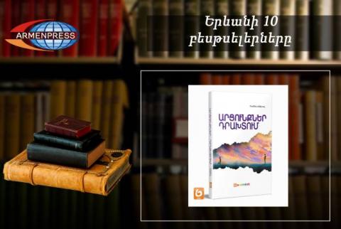 «Երևանյան բեսթսելեր». «Արցունքներ դրախտում» գիրքը` առաջատար. թարգմանական. մայիս, 2022 