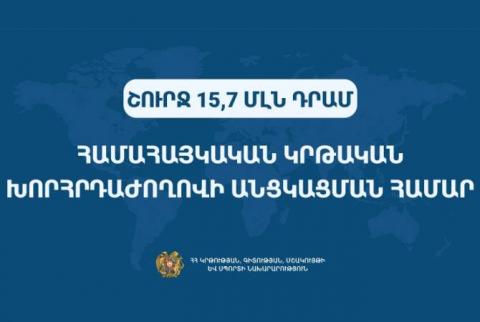 Правительство на проведение Всеармянской образовательной конференции выделило 15,7 млн драмов