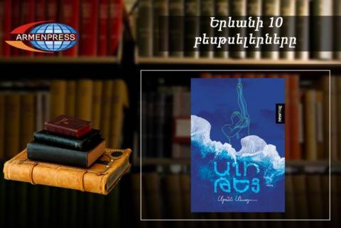 «Երևանյան բեսթսելեր». «Աղի թեյը»՝ առաջատար. հայ գրականություն. օգոստոս, 2022 