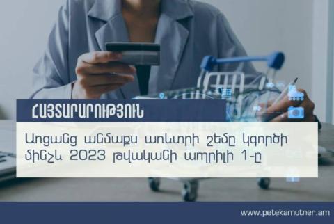 Առցանց անմաքս առևտրի շեմը կգործի մինչև 2023-ի ապրիլի 1-ը. ՀՀ պետական եկամուտների կոմիտե