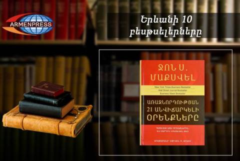 “Ереванский бестселлер”: впереди “21 неопровержимый закон лидерства”: документальная книга октябрь, 2022