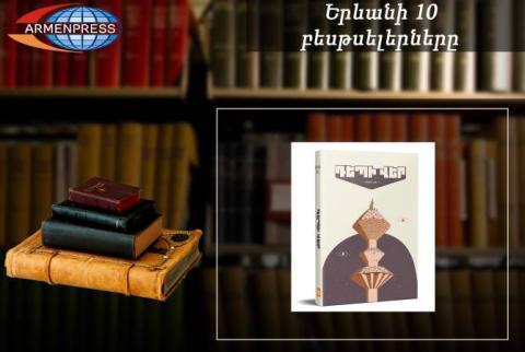 “Ереванский бестселлер”: лидирует сборник “Вверх”: армянская литература январь, 2023