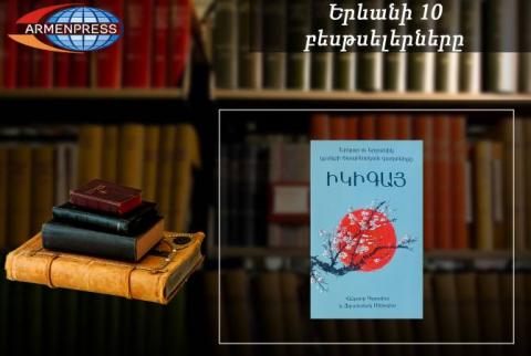 “Ереванский бестселлер”: “Икигай” лидирует: документальная книга, январь 2023