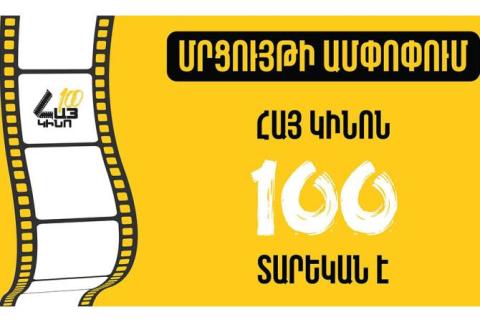 Ամփոփվել է «Հայ կինոն 100 տարեկան է» խորագրով մրցույթը