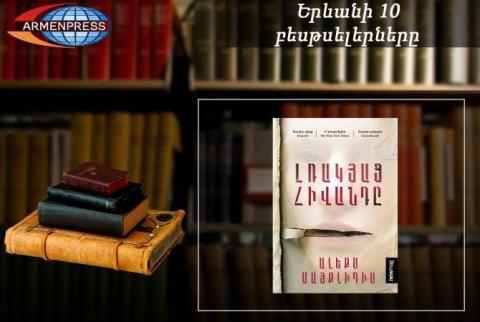 «Երևանյան բեսթսելեր». « Լռակյաց հիվանդ»-ն՝ առաջատար. թարգմանական. մայիս, 2023