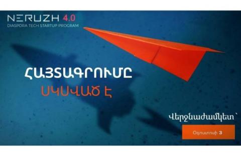 ՀՀ ԲՏԱ նախարարությունն սկսել է «Ներուժ 4.0» ծրագրի հայտերի ընդունումը