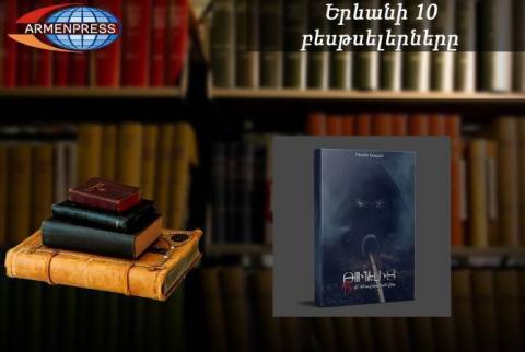"Ереванский бестселлер": вновь лидирует роман Рубена Есаяна: Армянская литература. июль 2023 г.