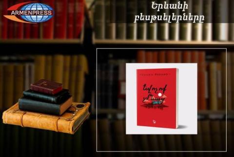 “Ереванский бестселлер”: лидирует Агата Кристи: переводы, август, 2023