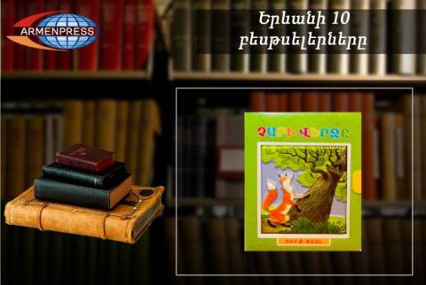 “Ереванский бестселлер”: впереди сказка Туманяна “Конец зла”: детская книга, август, 2023