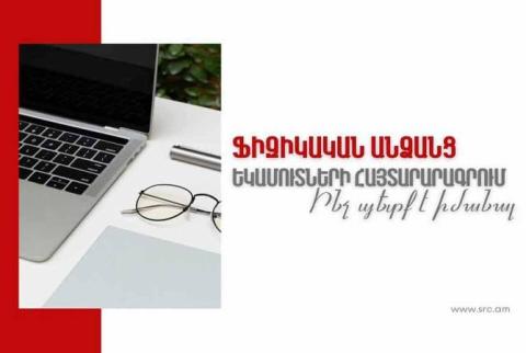 ՀՀ ՊԵԿ-ը պարզաբանել է ֆիզիկական անձանց եկամուտների համընդհանուր հայտարարագրման ընթացակարգը