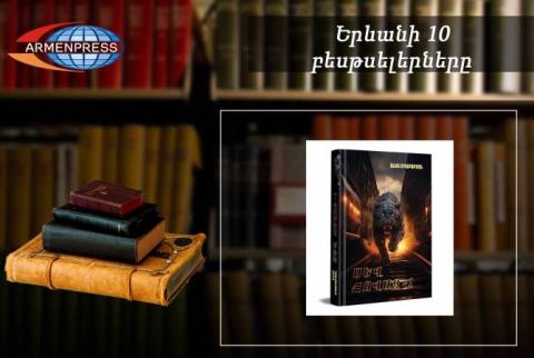 "Ереванский бестселлер": на первой строчке "Черная пантера" Ашота Агабабяна: армянская литература, сентябрь, 2023