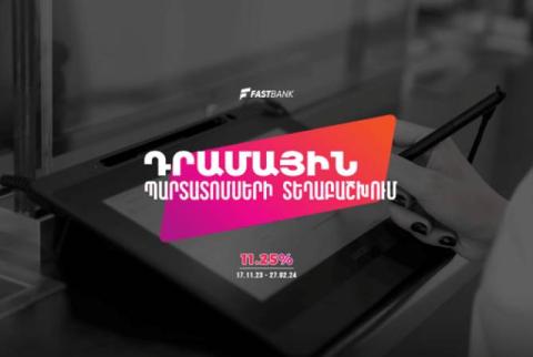 Ֆասթ Բանկը տվել է դրամային պարտատոմսերի նոր տրանշի տեղաբաշխման մեկնարկը