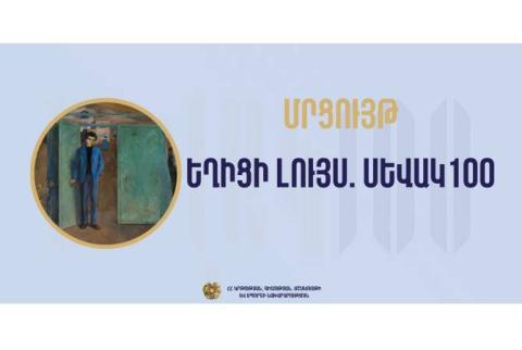 «Եղիցի լույս. Սևակ-100». ԿԳՄՍ նախարարությունը և Պարույր Սևակի տուն-թանգարանը հայտարարում են մրցույթ