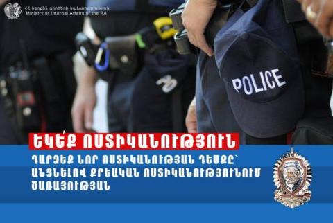 ՆԳՆ-ն աշխատանքի է հրավիրում նոր ձևավորվող քրեական ոստիկանությունում 