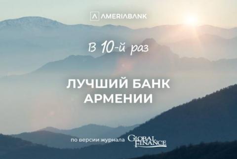 Журнал Global Finance признал Америабанк лучшим банком в Армении в 2024 году