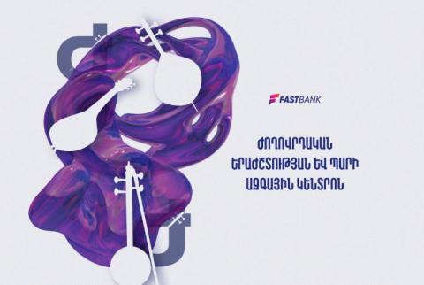 Ֆասթ Բանկն աջակցում է «Ժողովրդական երաժշտության և պարի ազգային կենտրոն» մշակութային ՊՈԱԿ-ին