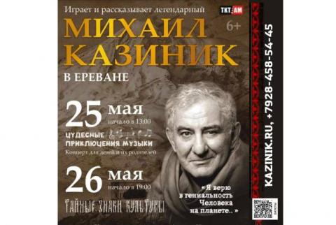 Впервые в Ереване — музыковед, популяризатор классической музыки Михаил Казиник