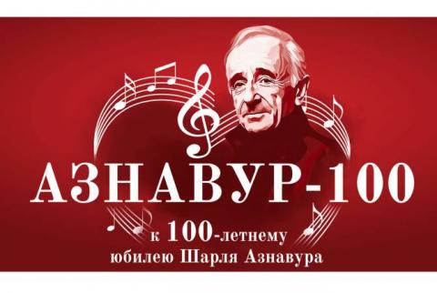 В московском Театре эстрады 4 июня пройдет концерт к столетию французского певца Шарля Азнавура