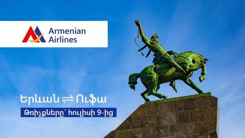 Авиакомпания “Армянские авиалинии” открывает рейсы в российский город Уфу