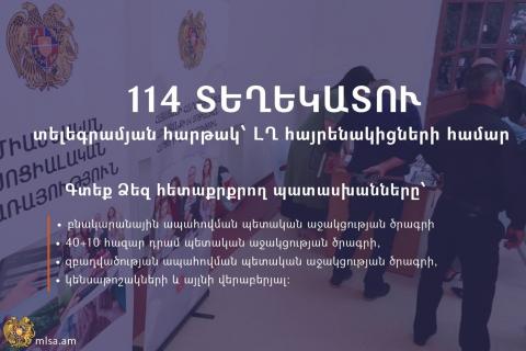 ԱՍՀ նախարարությունը տելեգրամ հարթակում գործարկում է «114 տեղեկատուն»՝ ԼՂ-ից տեղահանվածների համար