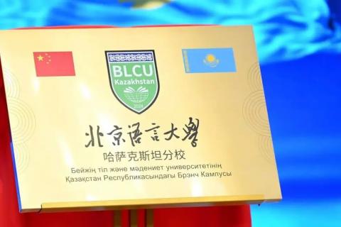Президенты Казахстана и Китая открыли филиал Пекинского университета языка и культуры в Астане
