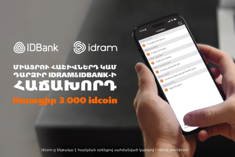 Ստացիր նվեր 3000 idcoin՝ սինքրոնացնելով Իդրամի և IDBank-ի հաշիվներդ
