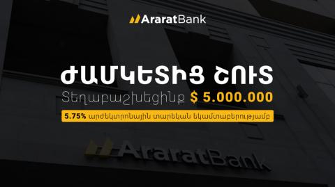 AraratBank once again completes the bond placement ahead of schedule