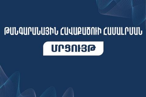 ՀՀ ԿԳՄՍ նախարարությունը հայտարարում է թանգարանային հավաքածուի համալրման մրցույթ