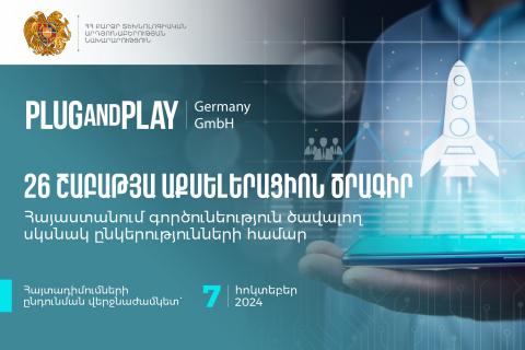 Մեկնարկել է  «Plug and Play Germany GmbH»֊ի  աքսելերացիոն ծրագրի հայտադիմումների ընդունումը