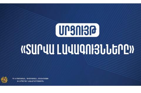 ԿԳՄՍՆ-ն հրավիրում է մասնակցել «Տարվա լավագույնները» մրցութային հանձնաժողովում ընդգրկվելու մրցույթին