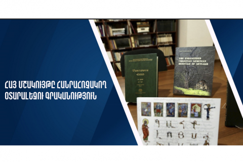 ԿԳՄՍՆ-ն հայտարարում է «Հայ մշակույթը հանրահռչակող օտարալեզու գրականություն» դրամաշնորհային մրցույթ