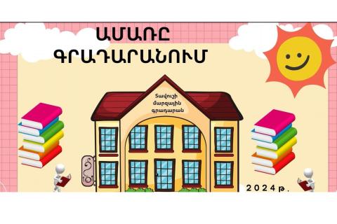 Տավուշի մարզային գրադարանում ամռանն իրականացվել է 8 ծրագիր