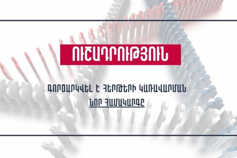 Միգրացիայի և քաղաքացիության ծառայությունը գործարկել է հերթերի կառավարման բարեփոխված համակարգը