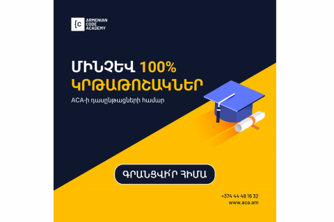 Մինչև 100% կրթաթոշակներ՝ Armenian Code Academy-ի դասընթացների համար