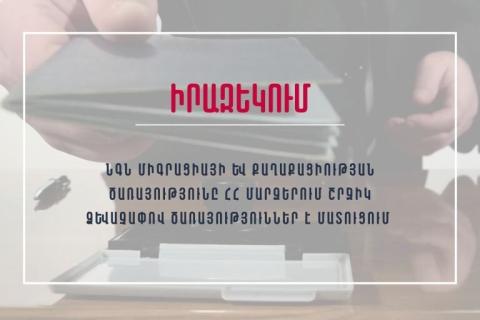 ՆԳՆ միգրացիայի և քաղաքացիության ծառայությունը ՀՀ մարզերում շրջիկ ձևաչափով ծառայություններ է մատուցում