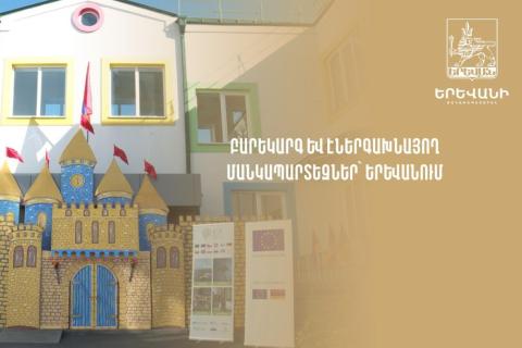 Երևանի էներգաարդյունավետության ծրագրի առաջին փուլով հիմնանորոգվել են Աջափնյակի հ. 36 և Մալաթիայի հ. 81 մսուր-մանկապարտեզները