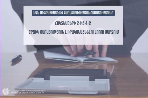 ՆԳՆ միգրացիայի և քաղաքացիության ծառայությունը շրջիկ ձևաչափով ծառայություններ կմատուցի Լոռու մարզում