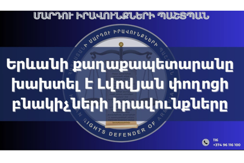 Երևանի քաղաքապետարանը խախտել է Լվովյան փողոցի բնակիչների իրավունքները. ՄԻՊ